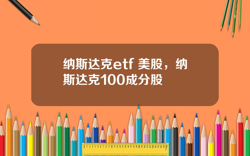 纳斯达克etf 美股，纳斯达克100成分股